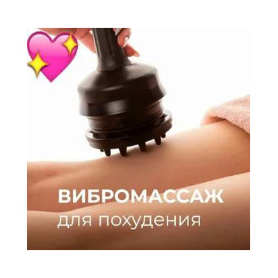 ПРОЦЕДУРЫ для коррекции фигуры
